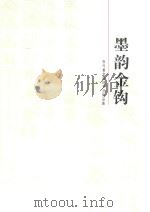 张代重金钩体书法作品集  墨韵金钩（ PDF版）
