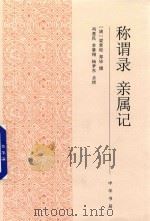 称谓录  亲属记（1996 PDF版）