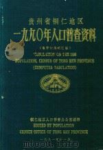 贵州省铜仁地区1990年人口普查资料 电子计算机汇总 1991 PDF电子版封面 铜仁地区人口普查办公室编