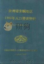 贵州省安顺地区1990年人口普查资料 电子计算机汇总 1992 PDF电子版封面 强士孝主编
