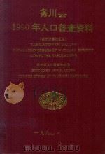 务川县仡佬族苗族自治县1990年人口普查资料 电子计算机汇总 1992 PDF电子版封面 贵州省人口普查办公室编