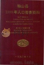 独山县1990年人口普查资料 电子计算机汇总 1992 PDF电子版封面 贵州省人口普查办公室编