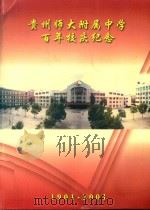 贵州师大附属中学百年校庆纪念  1901-2001（ PDF版）
