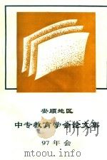 安顺地区中专教育学会97年会论文集 1997 PDF电子版封面 安顺地区中专教育学会97年论文集编