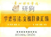 贵州财经学院学术著述、文稿目录汇编 1981-1985 1986 PDF电子版封面 贵州财经学院科研处编