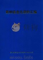 贵州信息化资料汇编 1999 PDF电子版封面 贵州省信息化工作领导小组办公室编