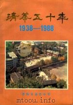 贵阳清华五十年 1938-1988 1988 PDF电子版封面 贵阳清华中学,清华中学校友总会合编