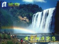 黄果树欢迎您  中国·贵州（ PDF版）