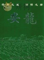 荷香之城南明之都  安龙（ PDF版）