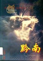 西部梦生升起的地方  黔南（ PDF版）