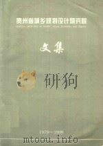 贵州省城乡规划设计研究院文集  1979-1999（ PDF版）