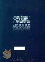 多彩创意绝对贵州 2014绝对贵州民族文化作品创意展 PDF电子版封面 贵州多彩贵州城建设经营有限公司