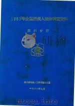 1987年全国残疾人抽样调查资料  贵州分册（1988 PDF版）