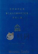 贵州省普定县第三次人口普查手工汇总资料汇编（1982 PDF版）