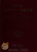 黔西县1990年人口普查资料 电子计算机汇总 1992 PDF电子版封面 贵州省人口普查办公室