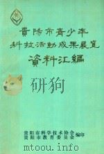贵阳市青少年科技活动成果展览资料汇编（1986 PDF版）