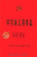 中共麻江县委志 1989 PDF电子版封面 中共麻江县委志编纂小组编