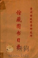 贵州财政科学研究所馆藏图书目录（ PDF版）