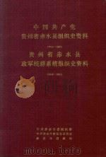 中国共产党贵州省赤水县组织史资料 1929-1987 贵州省赤水县政军统群系统组织史资料 1949-1987 1994 PDF电子版封面 中共赤水市委组织部,中共赤水市委党史研究室,赤水市档案局