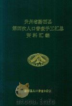 贵州省黔西县第四次人口普查手工汇总资料汇编（1991 PDF版）