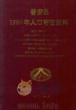 普安县1990年人口普查资料 电子计算机汇总 1992 PDF电子版封面 贵州省人口普查办公室编印