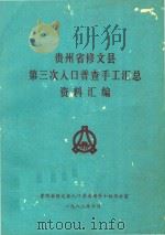 贵州省修文县第三次人口普查手工汇总资料汇编（1982 PDF版）