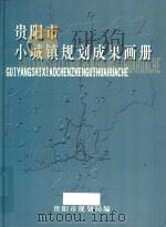 贵阳市小城镇规划成果画册（ PDF版）