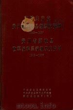 中国共产党贵州省荔波县组织史资料 1949-1987 贵州省荔波县政权、军事、统战、群团系统组织史资料 1949-1987 1992 PDF电子版封面 王家健,莫刚灿主编