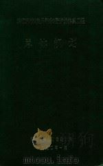 珠江流域（贵州部分）防护林体系工程总体规划（1992 PDF版）