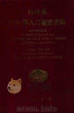 松桃县1990年人口普查资料  电子计算机汇总（1992 PDF版）