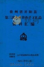 贵州省开阳县第三次人口普查手工汇总资料汇编 1982 PDF电子版封面 贵州省开阳县人口普查领导小组办公室编