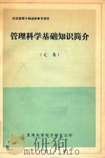 管理科学基础知识简介 文集 1983 PDF电子版封面 贵州决策科学研究会编