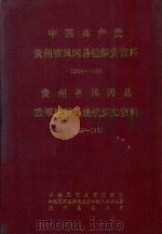 中国共产党贵州省凤冈县组织史资料  1949-1987  贵州省凤冈县政军群系统组织史资料  1949-1987（1992 PDF版）