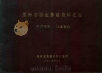 贵州省历史价格资料汇编（1983 PDF版）