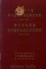 中国共产党贵州省长顺县组织史资料  1949.12-1987.12  贵州省长顺县政军群系统组织史资料  1949.12-1987.12（1991 PDF版）