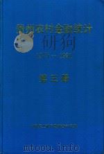 贵州农村金融统计资料 1979-1991 第3册 1986 PDF电子版封面 中国农业银行贵州省分行