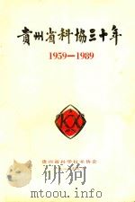 贵州省科协三十年  1959-1989（1989 PDF版）