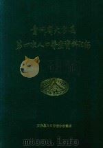 贵州省大方县第四次人口普查资料汇编（1991 PDF版）