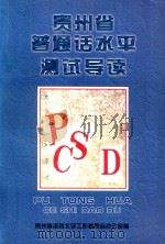 贵州省普通话水平测试导读  试用（1999 PDF版）