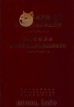 中国共产党贵州省锦屏县组织史资料  1949.10-1993.12  贵州省锦屏县政权、军事、统战、群团系统组织史资料  1949.10-1993.12（1994 PDF版）