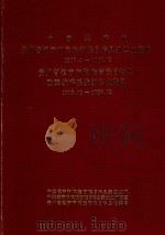 中国共产党贵州省镇宁布依族苗族自治县组织史资料  1935.4-1987.12  贵州省镇宁布依族苗族自治县政军统群组织史资料  1949.10-1987.12（1991 PDF版）