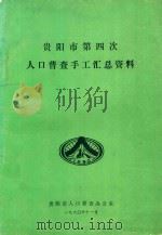 贵阳市第四次人口普查手工汇总资料（1990 PDF版）
