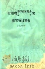 贵州省科学技术进步(星火)奖成果简介 1989年 1990 PDF电子版封面 贵州省科学技术委员会编