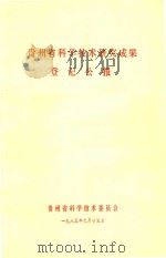 贵州省科学技术研究成果登记公报 1985 PDF电子版封面 贵州省科学技术委员会编