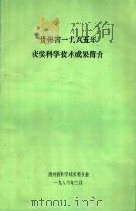 贵州省一九八五年获奖科学技术成果简介 1986 PDF电子版封面 贵州省科学技术委员会编