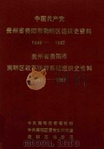 中国共产党贵州省贵阳市南明区组织史资料  1949-1987  贵州省贵阳市南明区政军统群系统组织史资料  1949-1987（1992 PDF版）