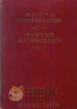 中国共产党贵州省普定县组织史资料  1949-1987  贵州省普定县政军群系统组织史资料  1949-1987（1991 PDF版）