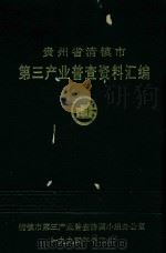 贵州省清镇市第三产业普查资料汇编（1995 PDF版）