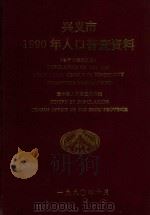兴义市1990年人口普查资料  电子计算机汇总（1992 PDF版）