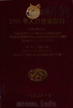 六枝特区1990年人口普查资料  电子计算机汇总（1992 PDF版）